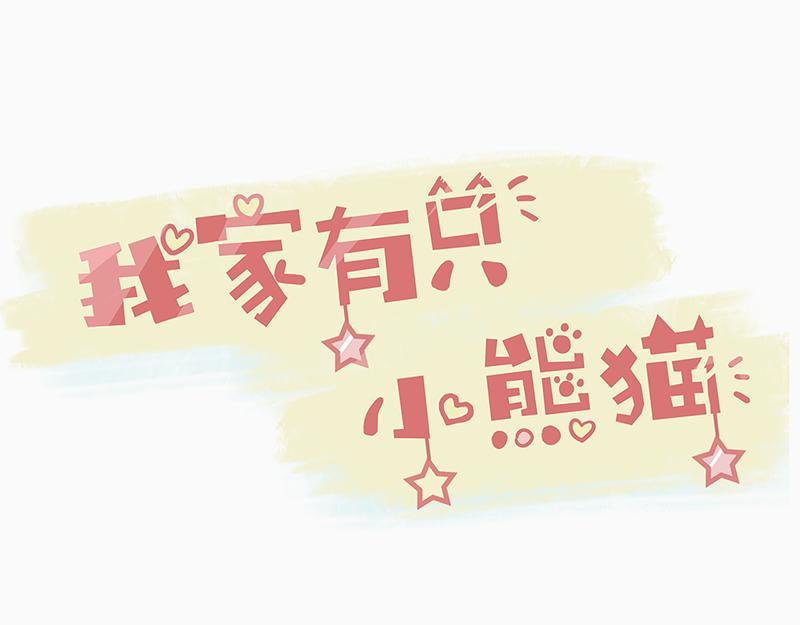 我家有隻小熊貓 - 第1話 是福不是禍，是豬躲不過 - 1