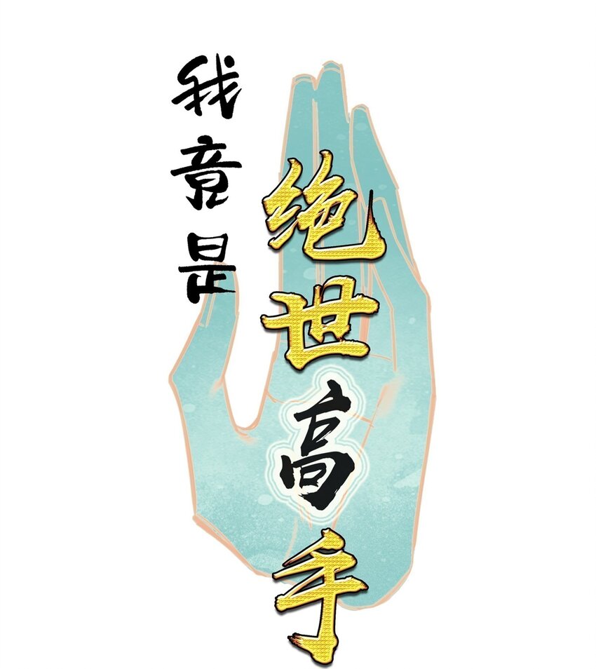 我竟是絕世高手 - 067 進擊的羽化仙宮(1/2) - 1