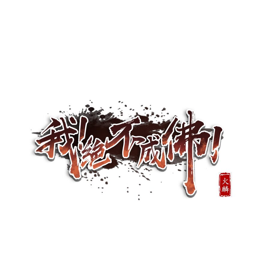 我！絕不成佛！ - 023 太屈辱了！(1/2) - 1