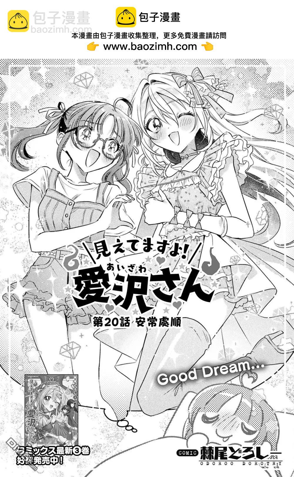 我看得見哦！愛澤同學 - 第20話 - 2