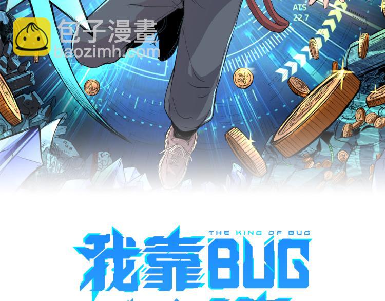 我靠BUG上王者 - 第25話 【數據紊亂】(1/5) - 2
