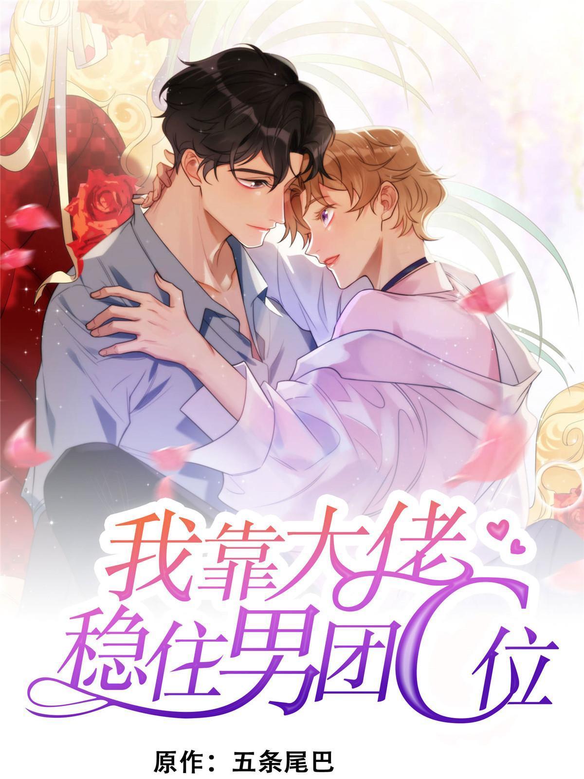 我靠大佬稳住男团C位 - 149 你被设计了？ - 1
