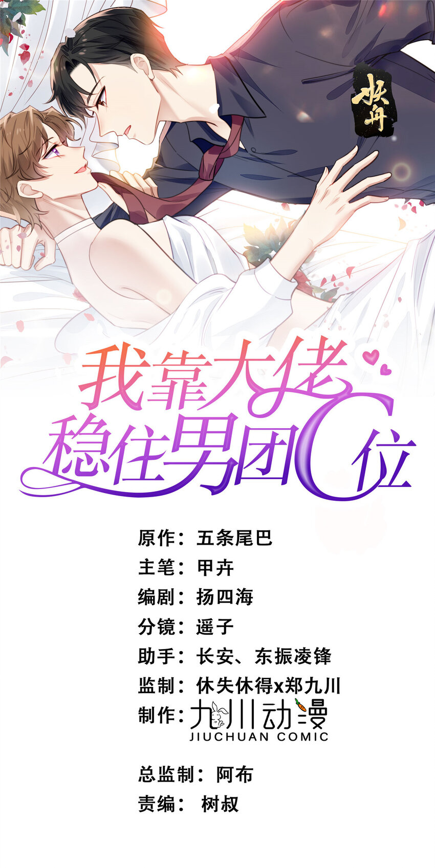 我靠大佬稳住男团C位 - 198 老公帮你 - 1