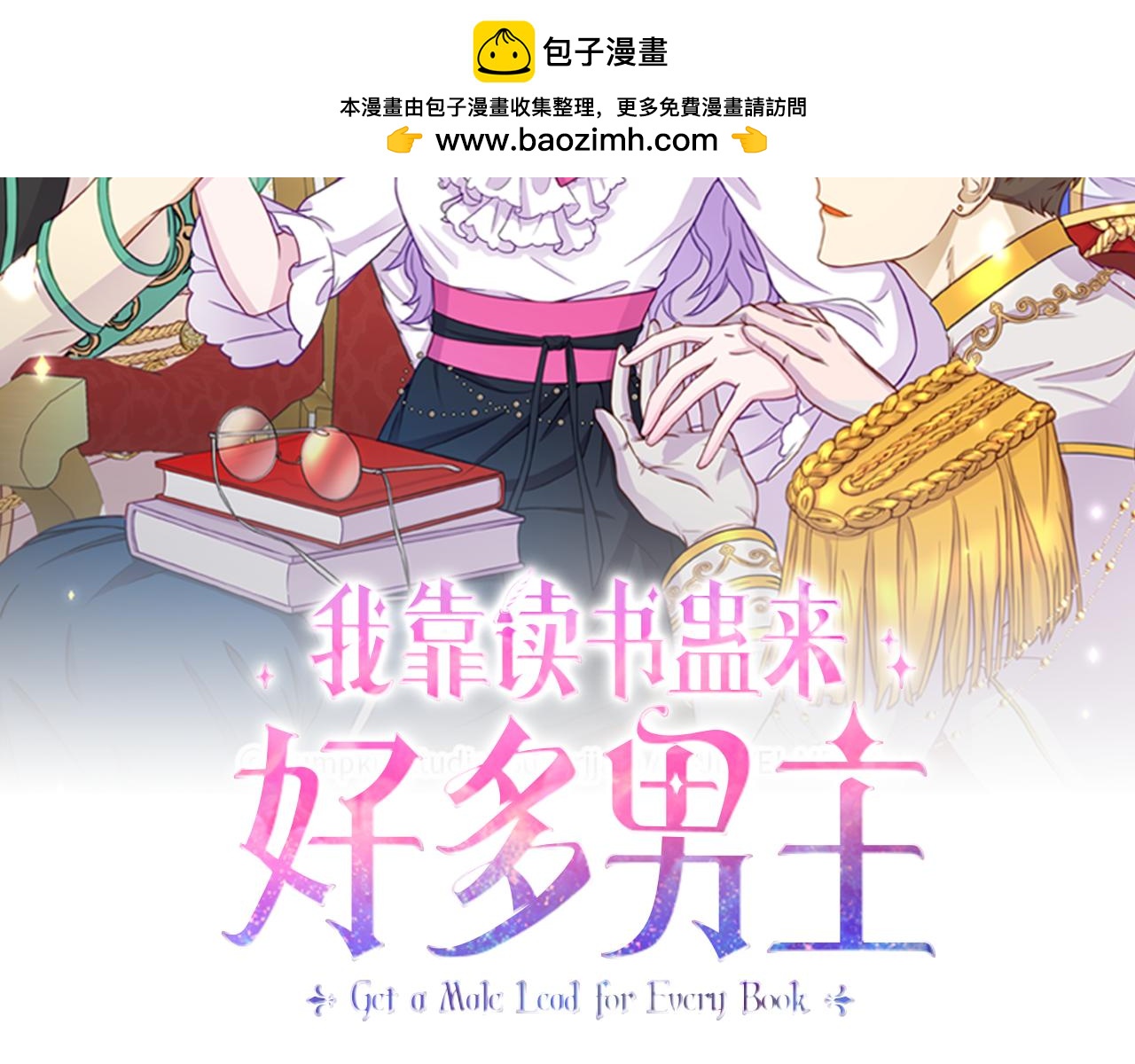 我靠讀書蠱來好多男主 - 第3話 無意間窺探到的秘密(1/5) - 2