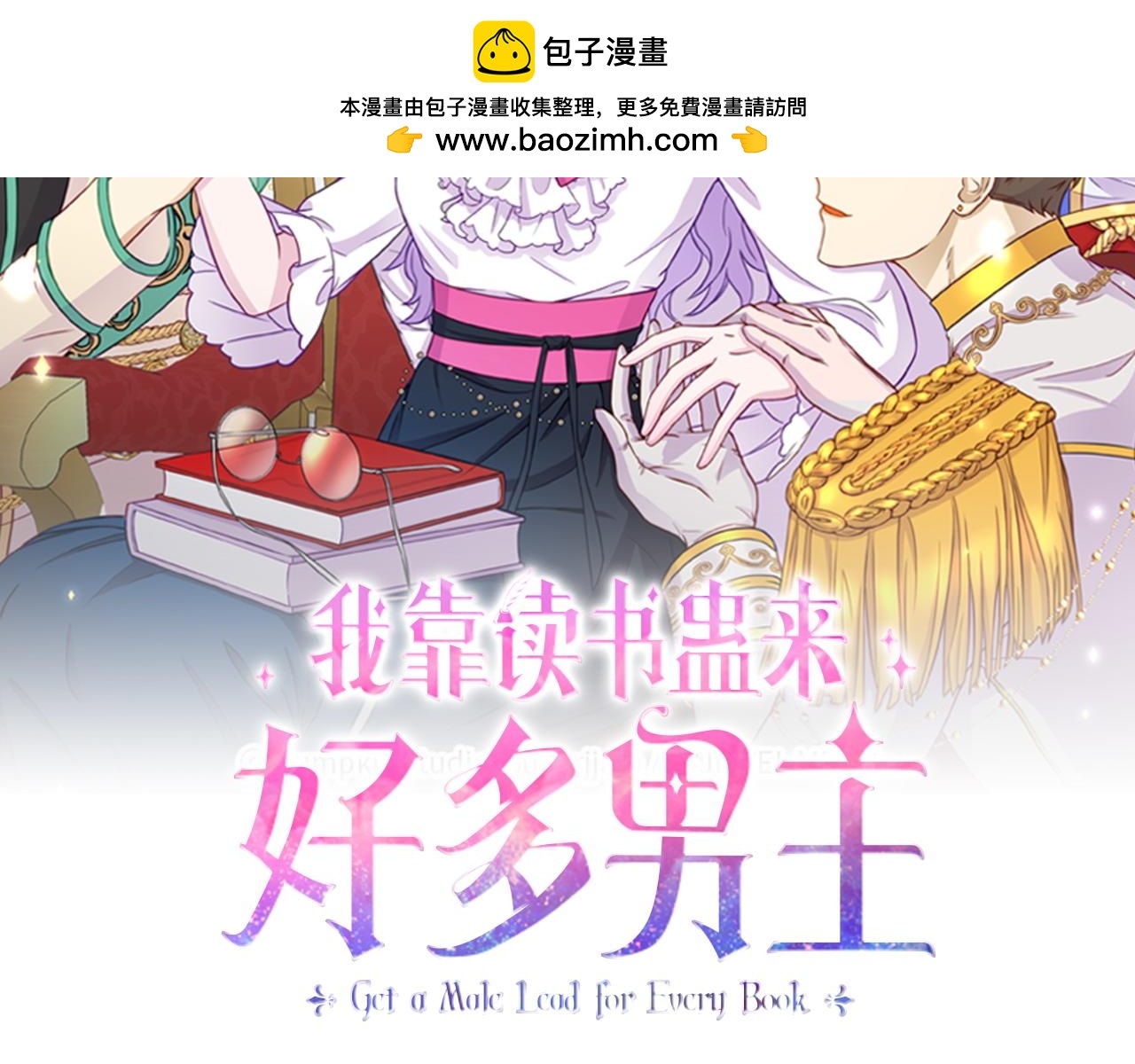 我靠讀書蠱來好多男主 - 第23話 偷偷讀心(1/5) - 2