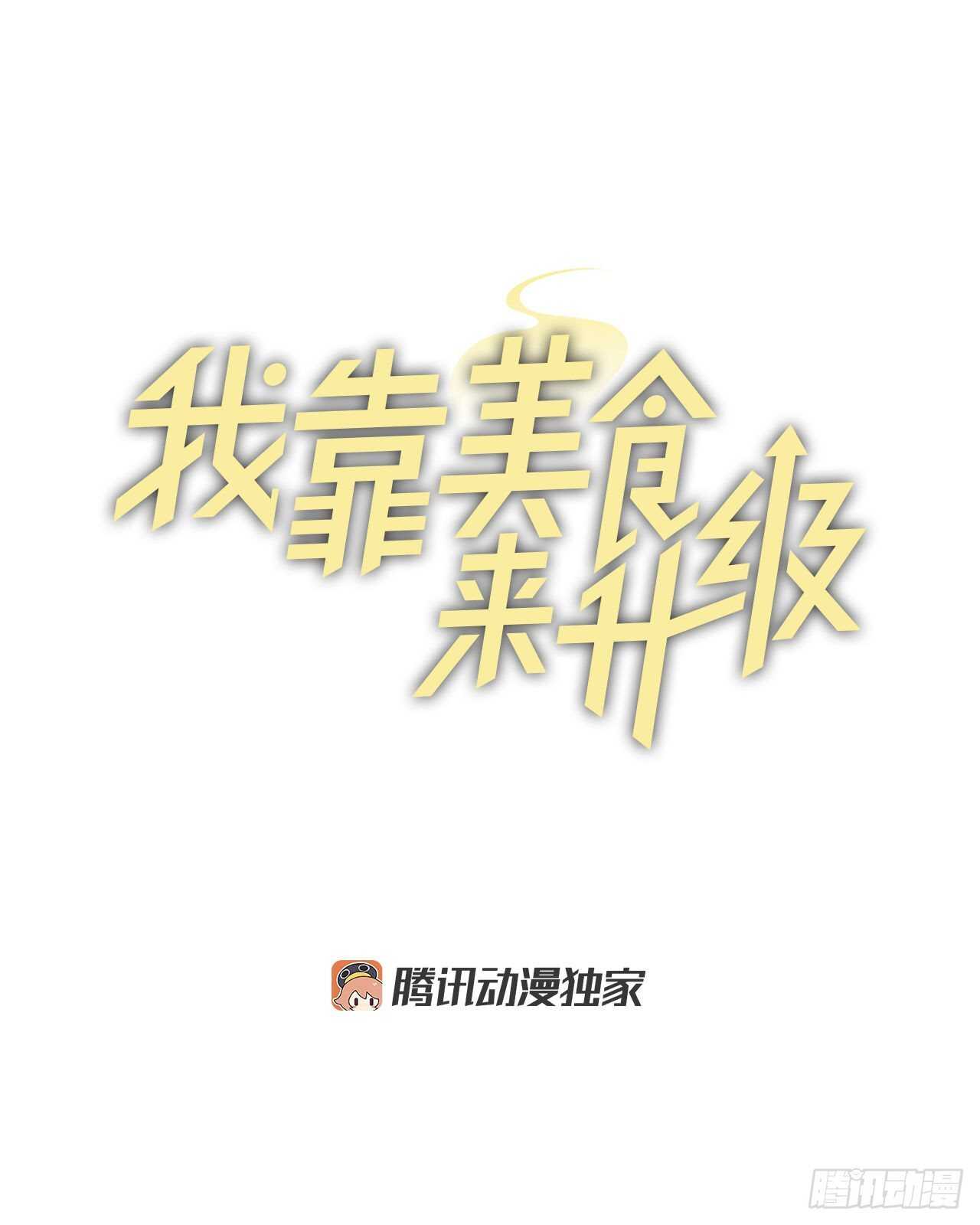 我靠美食來升級 - 10.伊斯賓村莊(1/2) - 1