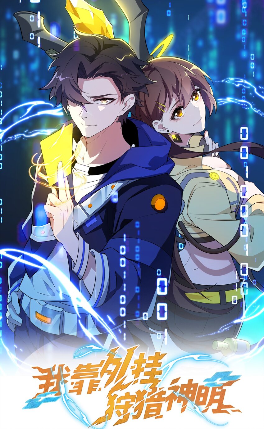 我靠外掛狩獵神明 - 067 主神傳承 - 1