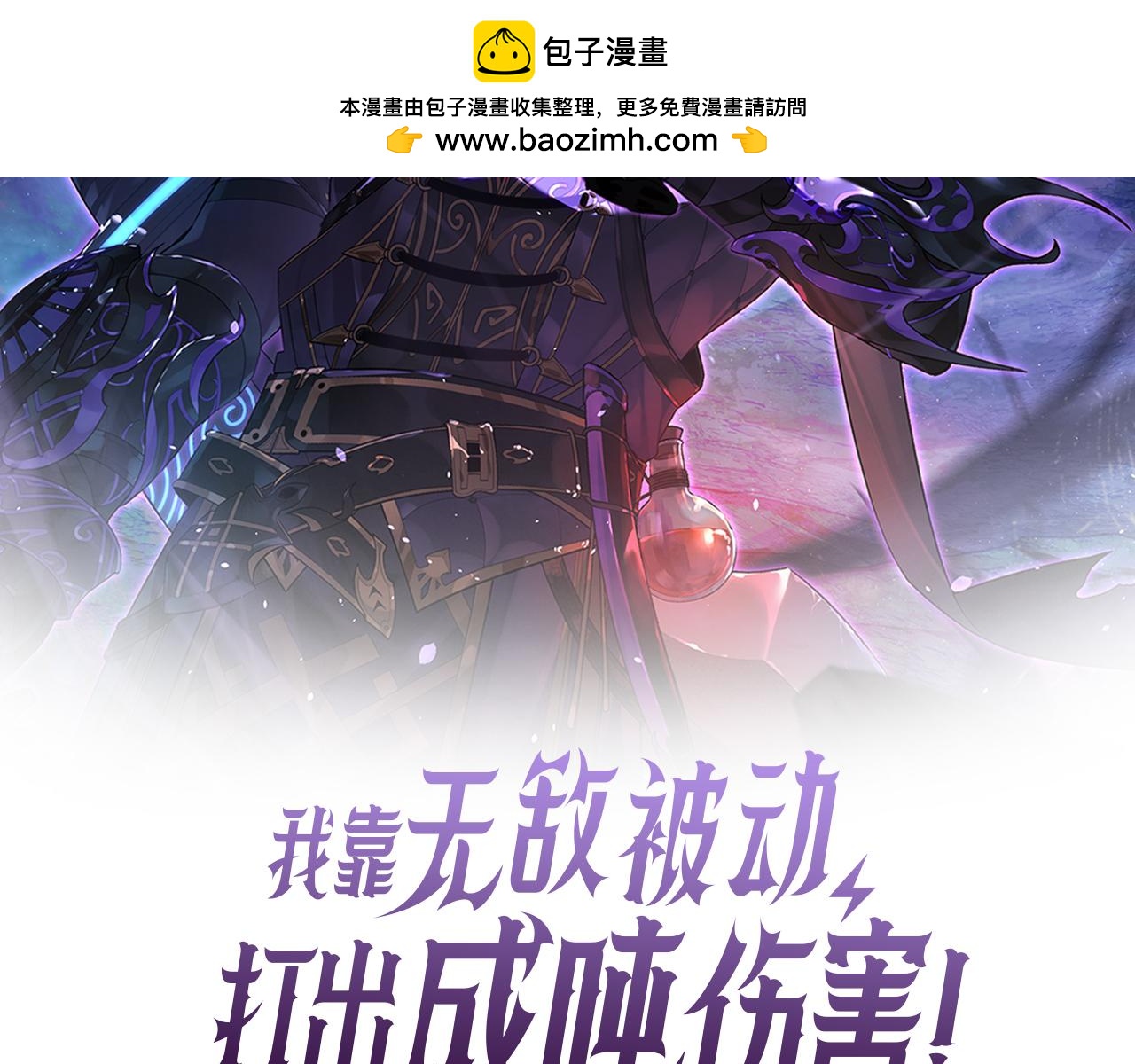 我靠無敵被動打出成噸傷害！ - 第63話 再聚天峰城(1/4) - 2