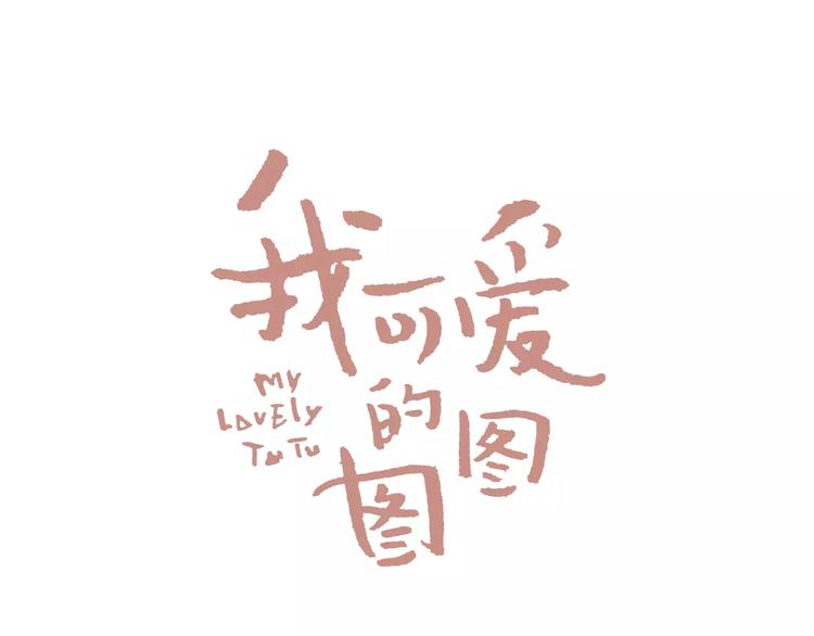 我可愛的圖圖 - 第3話 還不都是因爲你！(1/2) - 4