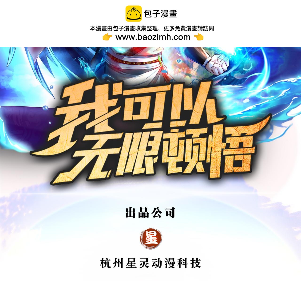我可以無限頓悟 - 第202話 被困魚腹(1/2) - 2