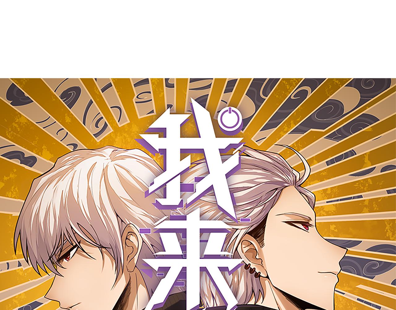 我來自遊戲 - 352  終局的劇本(1/5) - 1