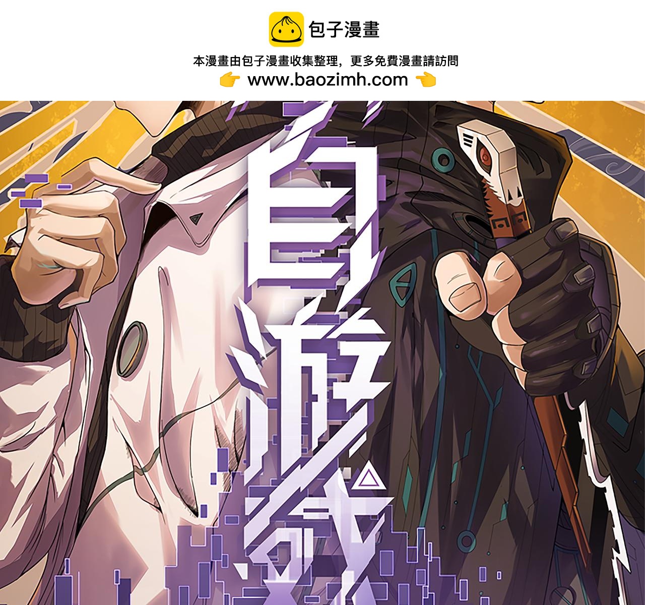 我來自遊戲 - 356  成爲你的墓地(1/5) - 2