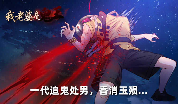 我老婆是鬼王 - 鬼君兇猛 - 2