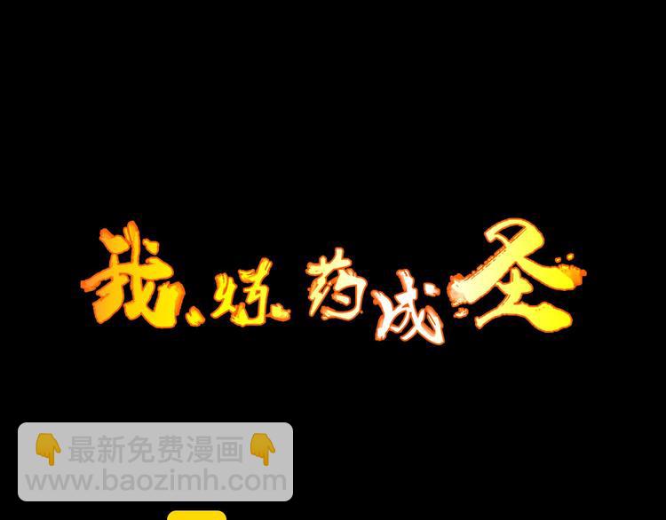 我，煉藥成聖 - 第14話 戰術撤退(1/3) - 3