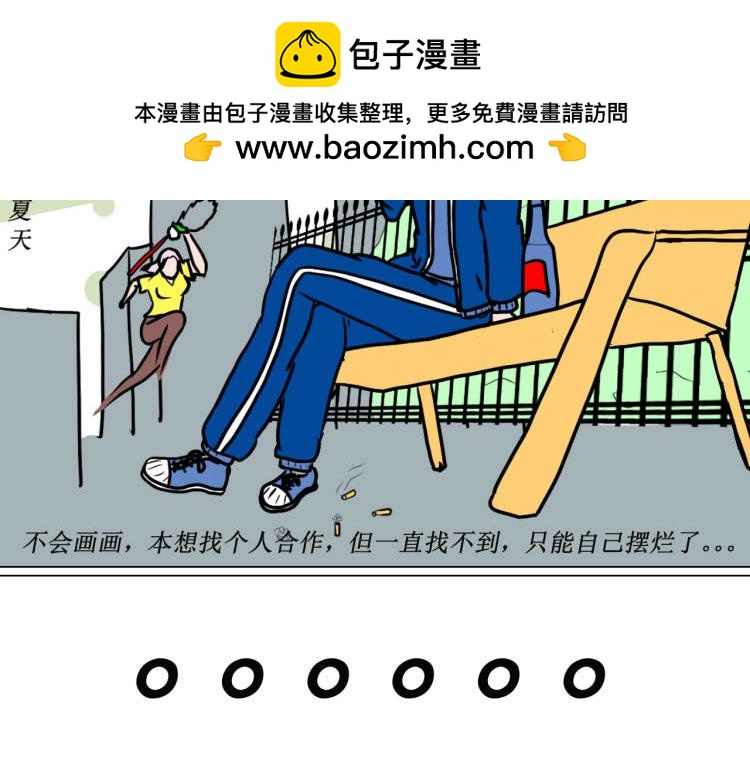 我媽已經三天沒打我了 - 躺平 - 2