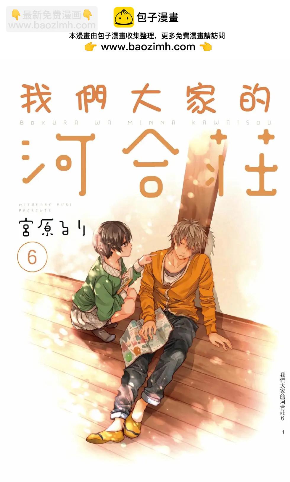 我們大家的河合莊 - 第06卷(1/4) - 2