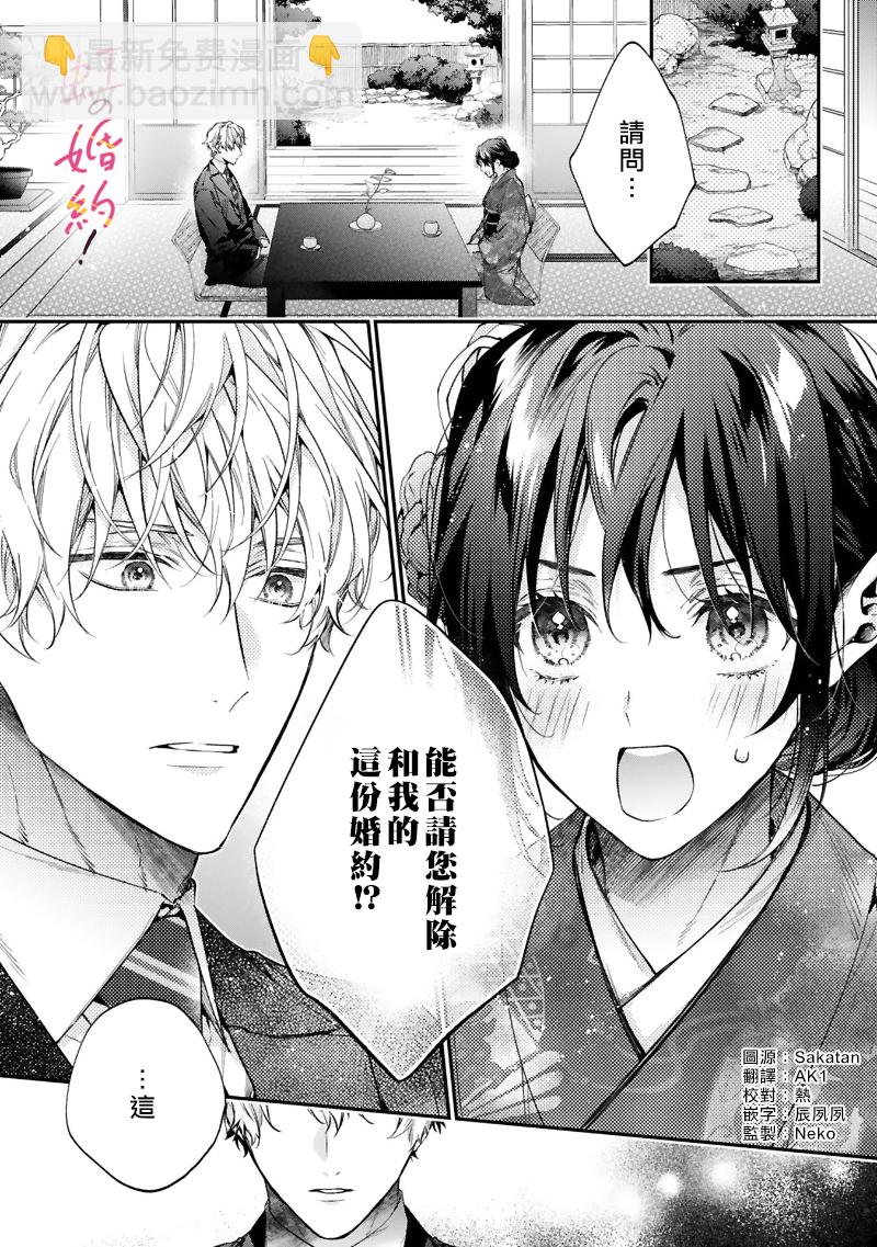 我們的婚約是僞裝！ - 第01話 - 2