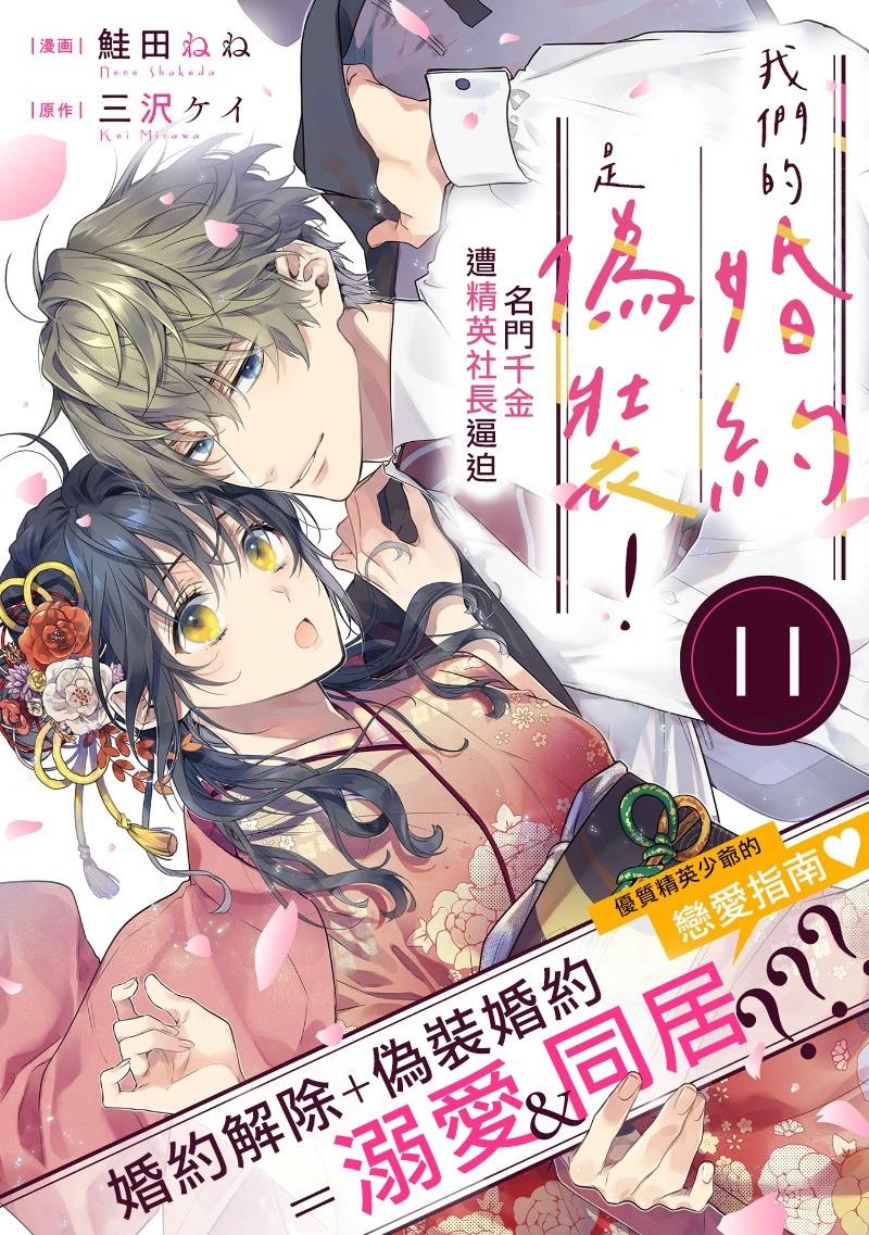 我們的婚約是僞裝！ - 第11話 - 1