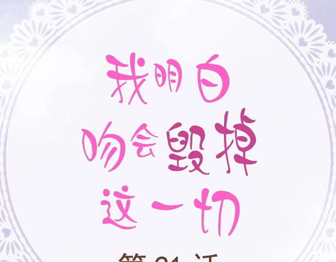 我明白吻會毀掉這一切 - 第二十一話(1/2) - 2