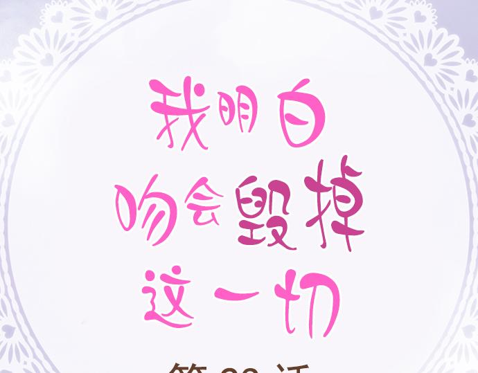 我明白吻會毀掉這一切 - 第二十三話(1/3) - 2