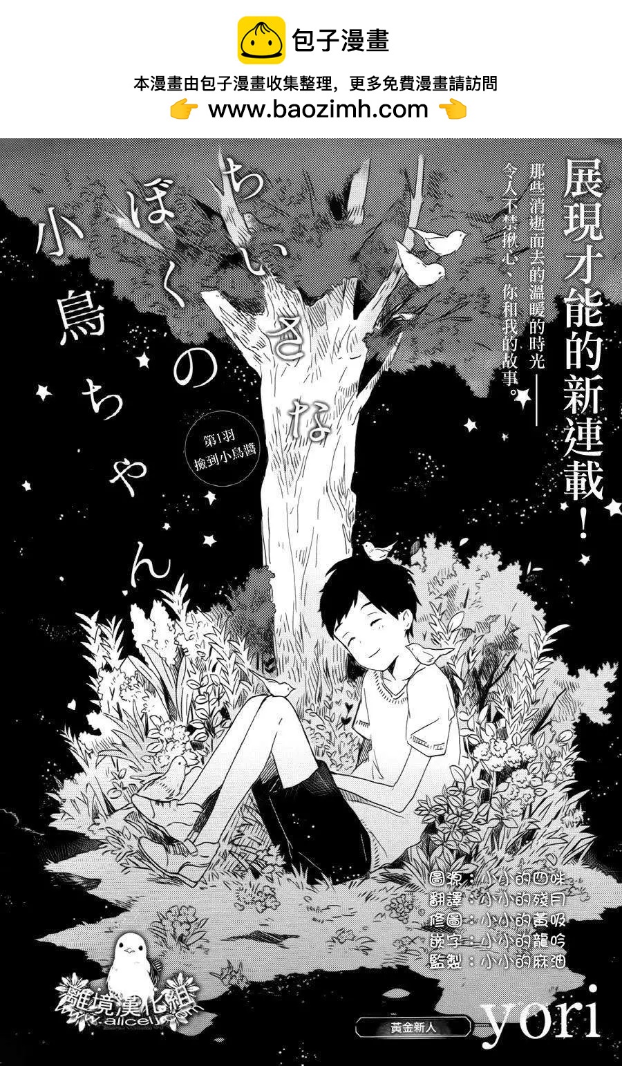 我那小小的鳥兒 - 第01回 - 2