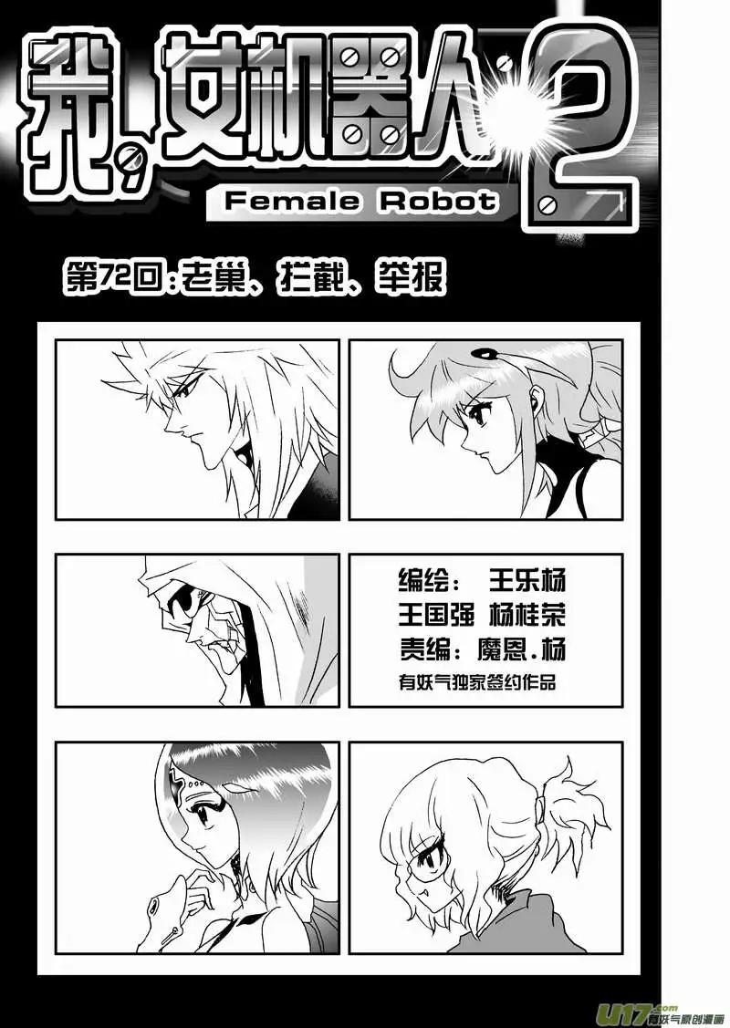 我，女機器人 - 2部75 老巢、攔截、舉報 - 1