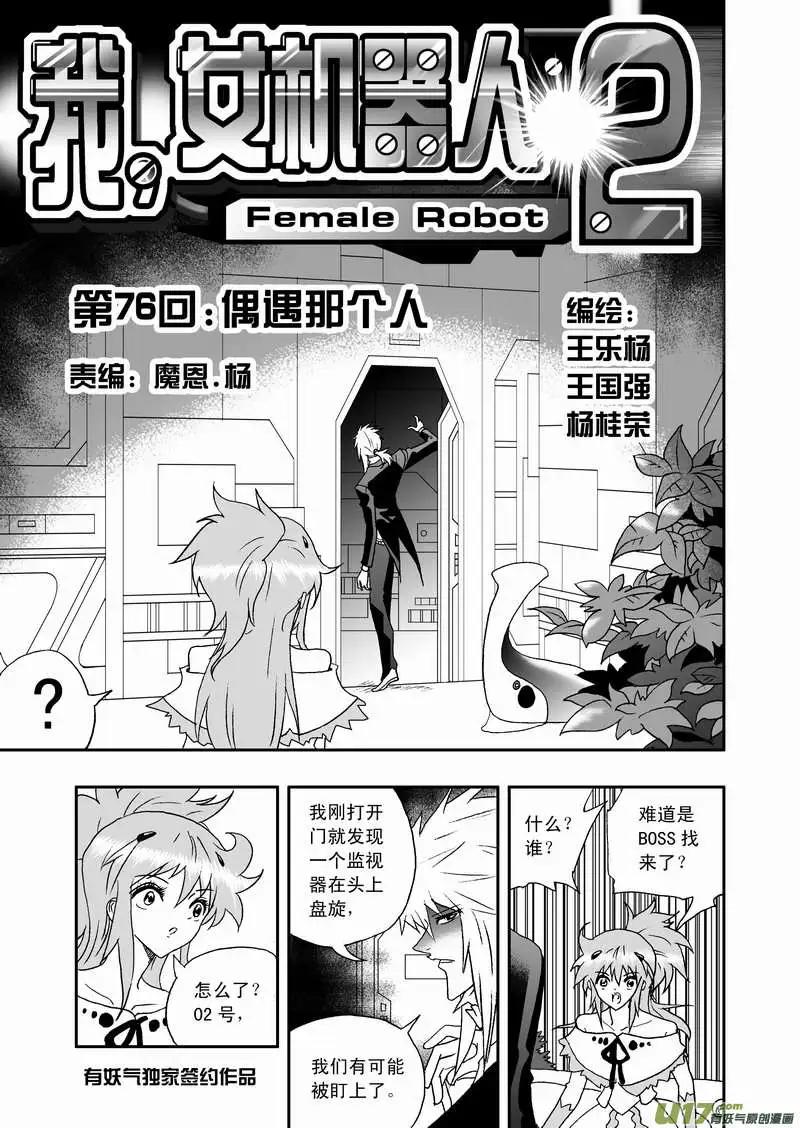 我，女機器人 - 2部79 偶遇那個人 - 1