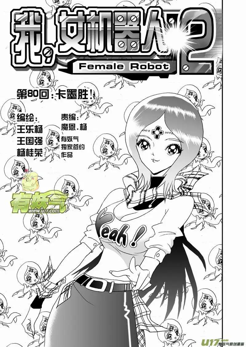 我，女機器人 - 2部83 卡墨勝！ - 1
