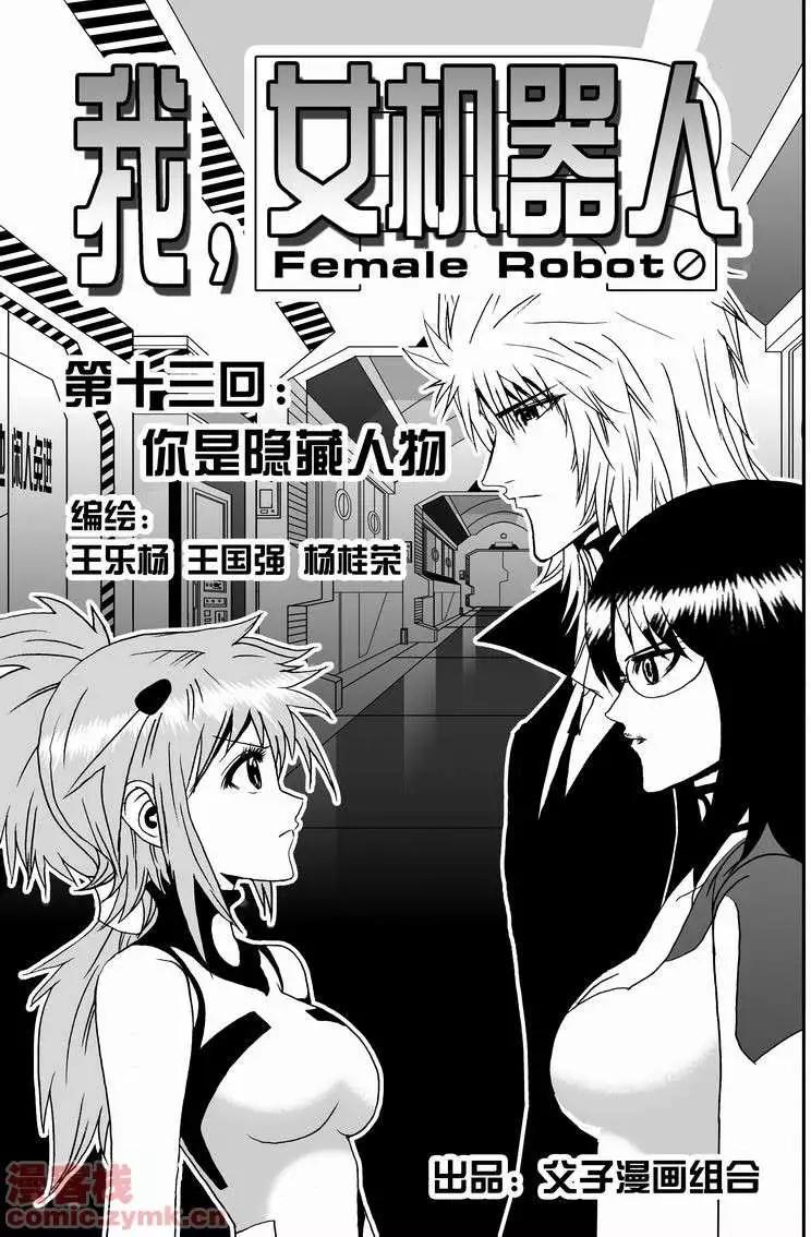 我，女機器人 - 第13回 - 1