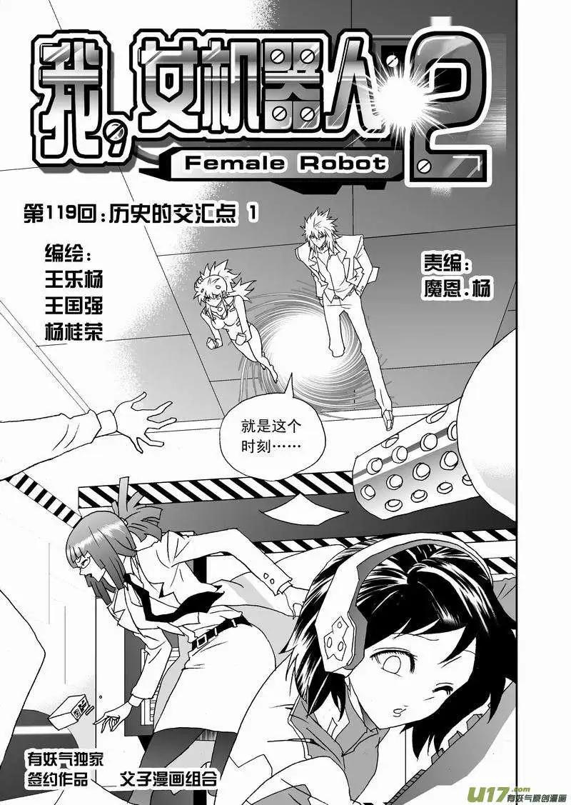 我，女機器人 - 2部125 歷史的交匯點 1 - 1