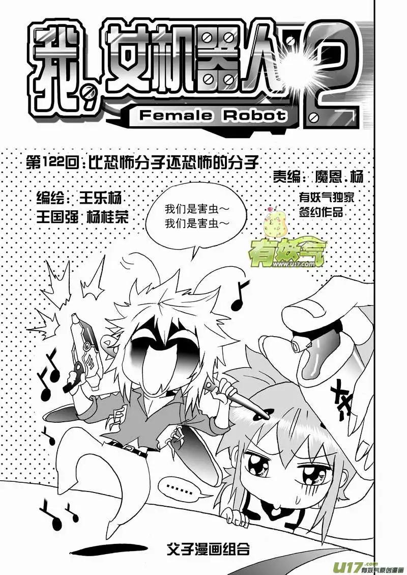 我，女機器人 - 2部129 比恐怖分子還恐怖的分子 - 1