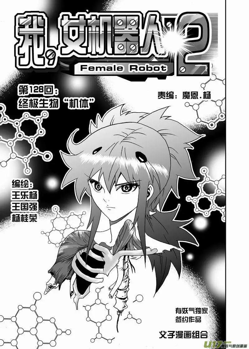 我，女機器人 - 2部135 終極生物“機體” - 1