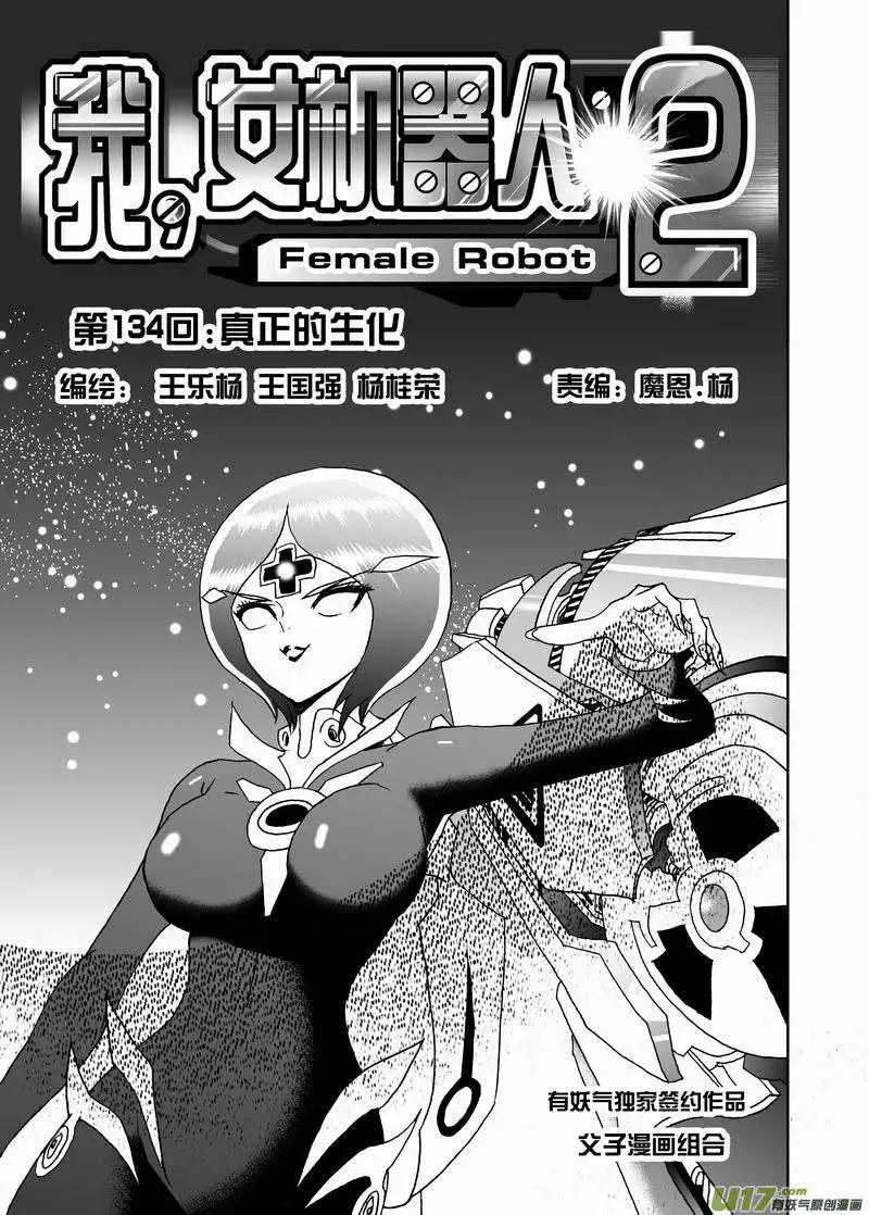 我，女機器人 - 2部141 真正的生化 - 1