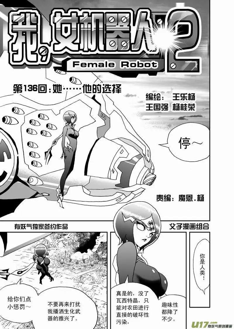 我，女機器人 - 2部143 她……他的選擇 - 1
