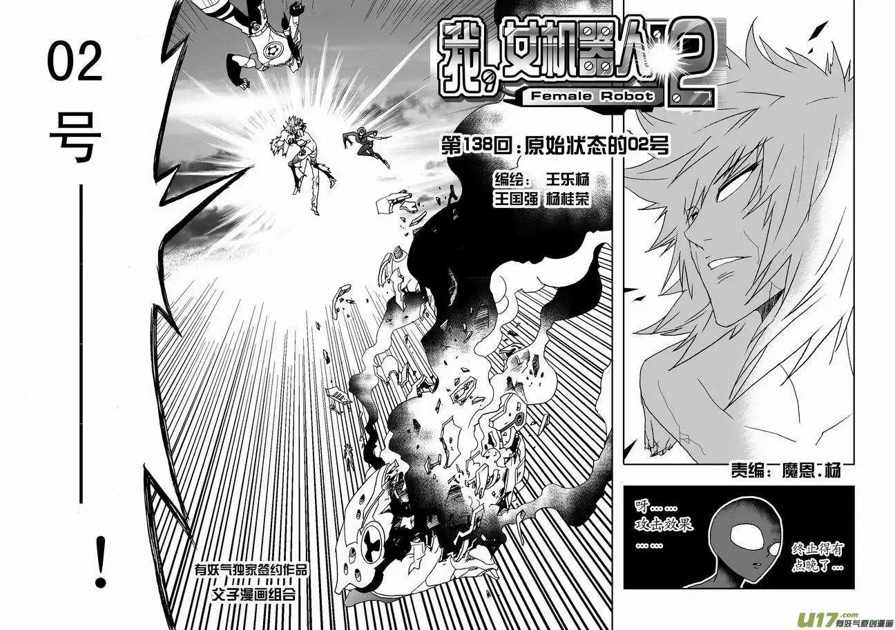 我，女機器人 - 2部145 原始狀態的02號 - 1
