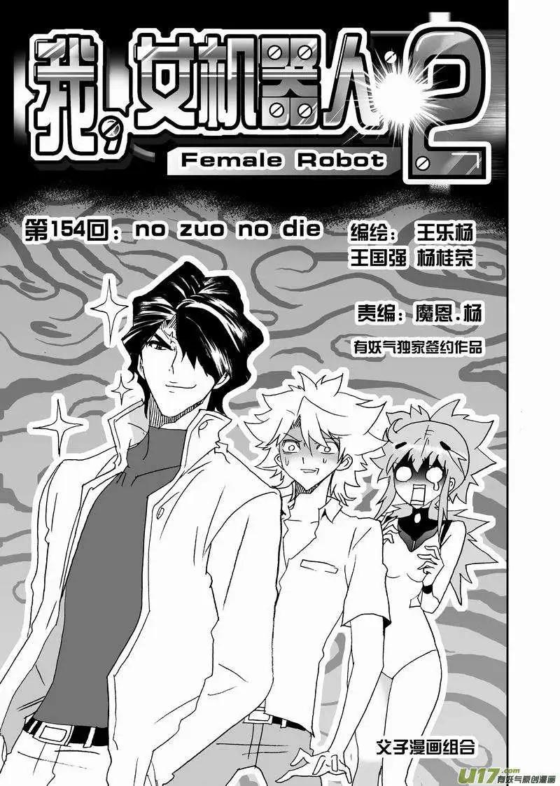 我，女機器人 - 2部161 no zuo no die - 1