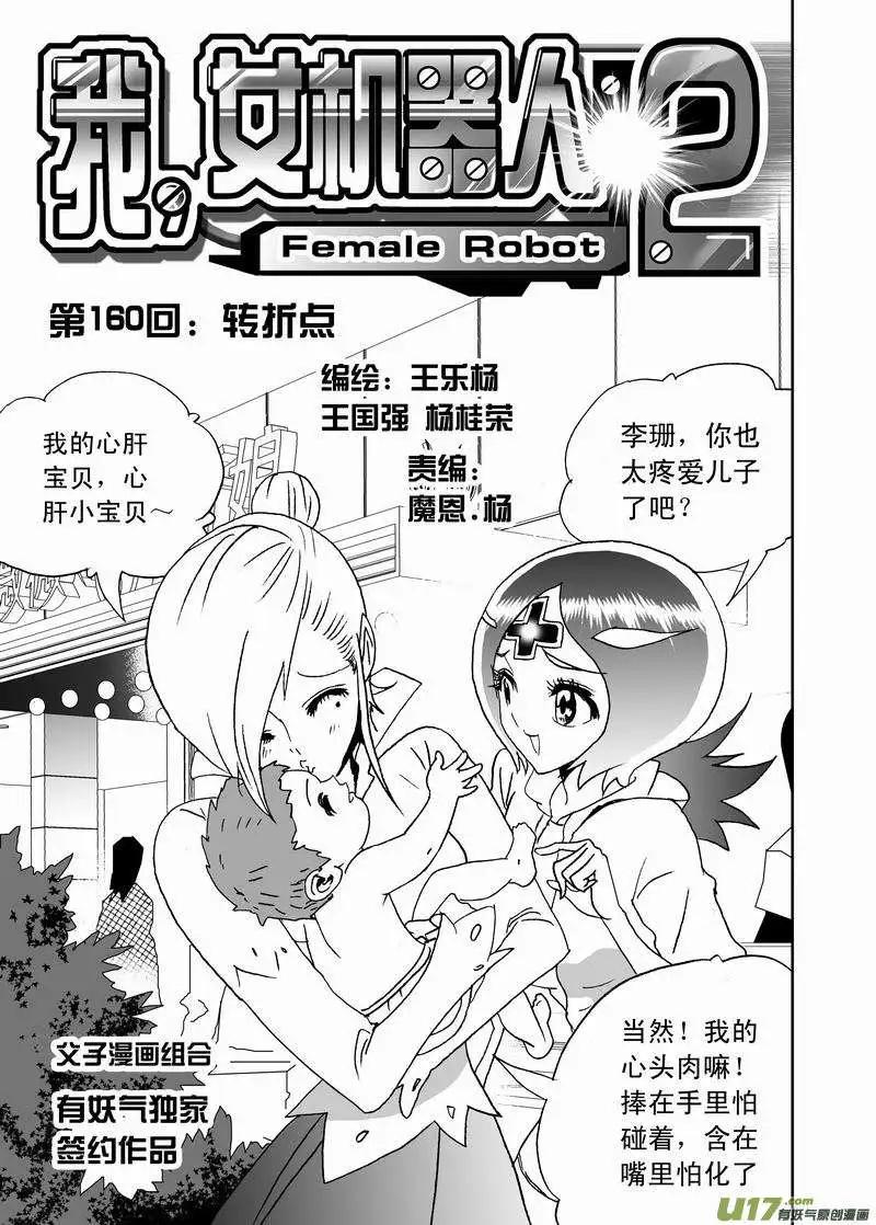我，女機器人 - 2部167 轉折點 - 1
