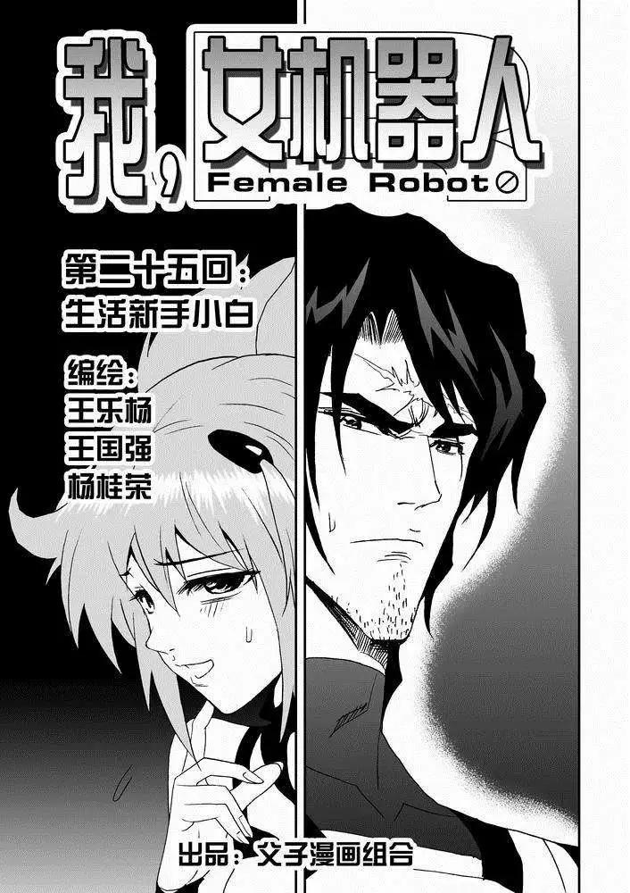 我，女機器人 - 第25回 生活新手小白 - 1