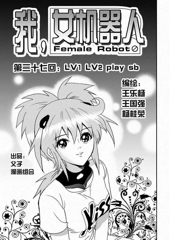 我，女機器人 - 第27回 lv.1 lv.2 play sb - 1