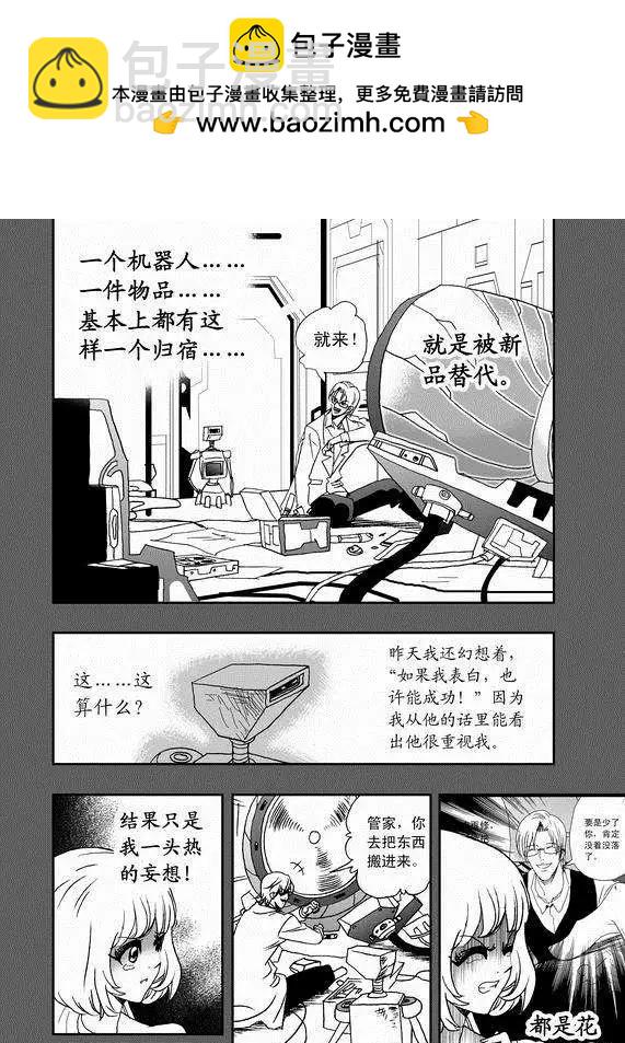 我，女機器人 - 第38回 杯具啊…… - 2