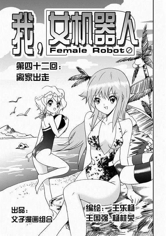 我，女機器人 - 第42回 離家出走 - 1