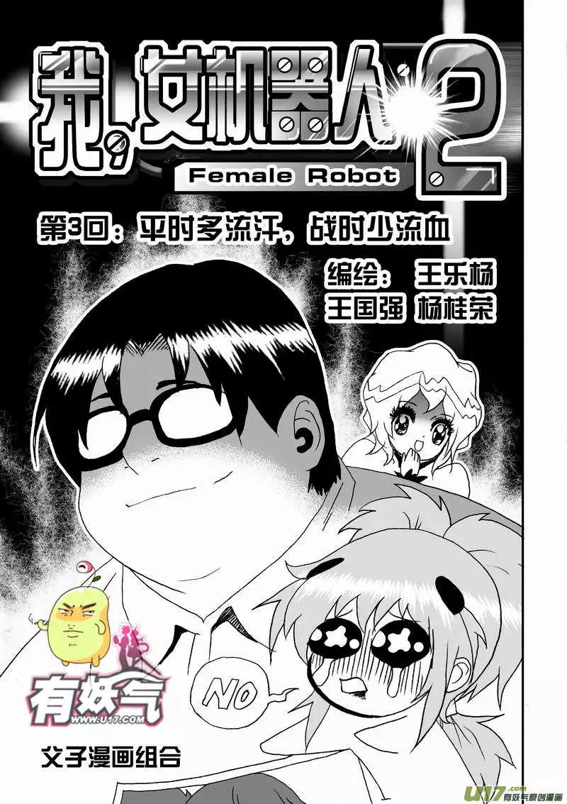 我，女機器人 - 2部05 平時多流汗 戰時少流血 - 1