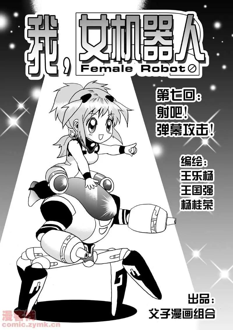 我，女機器人 - 第7回 - 1