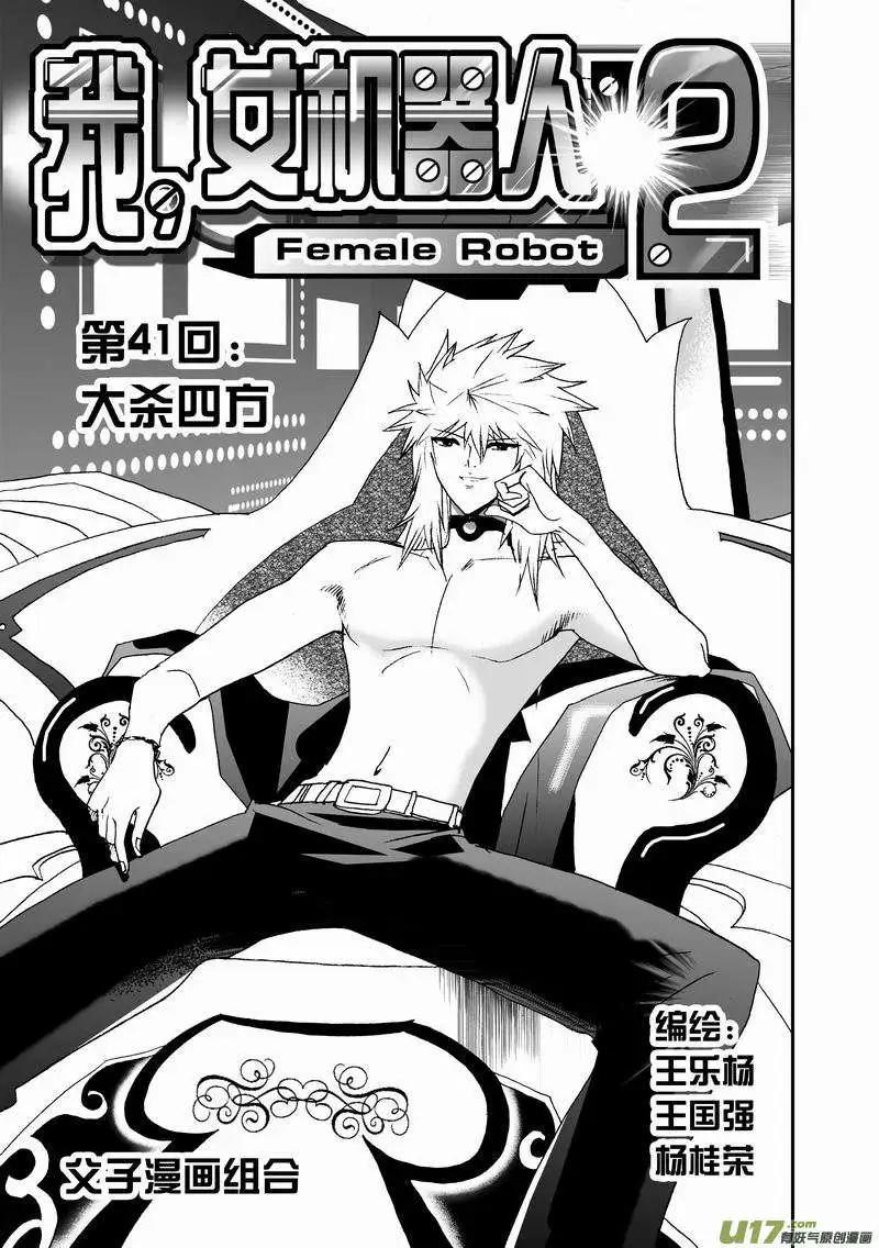 我，女機器人 - 2部43 大殺4方 - 1