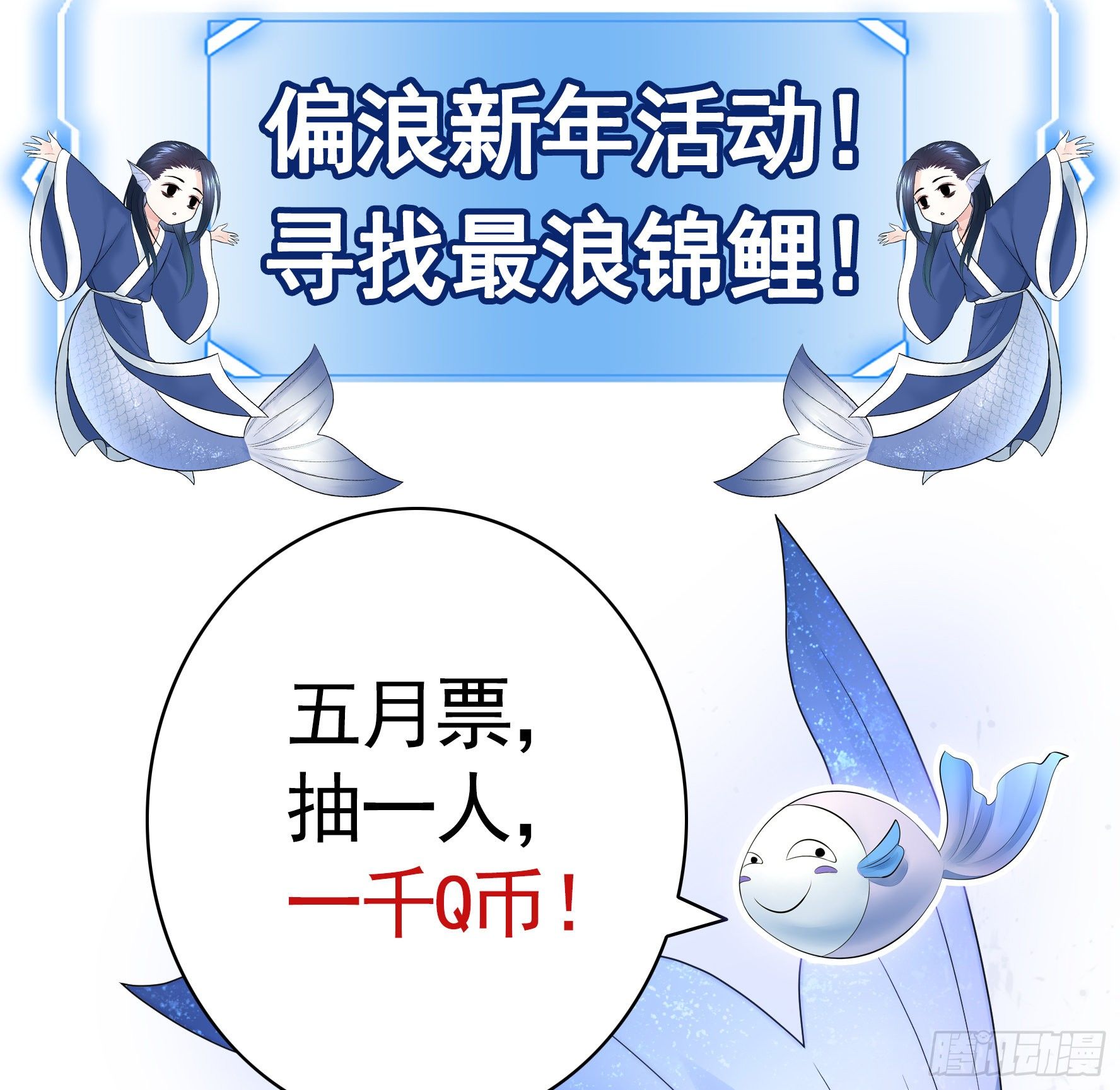 我偏要浪 - 一千Q幣尋找浪錦鯉 - 2