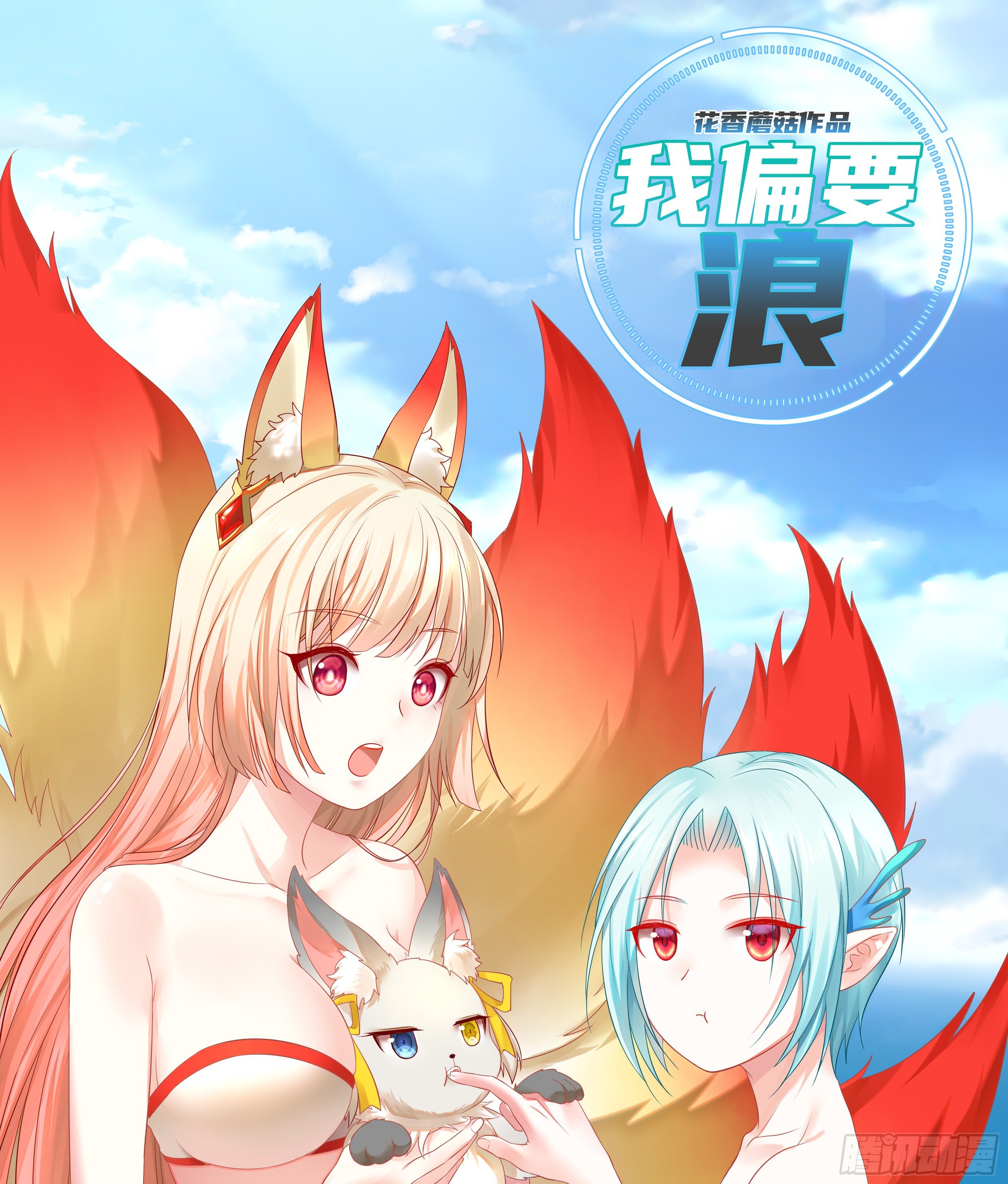 我偏要浪 - 小老弟你有問題(1/2) - 1