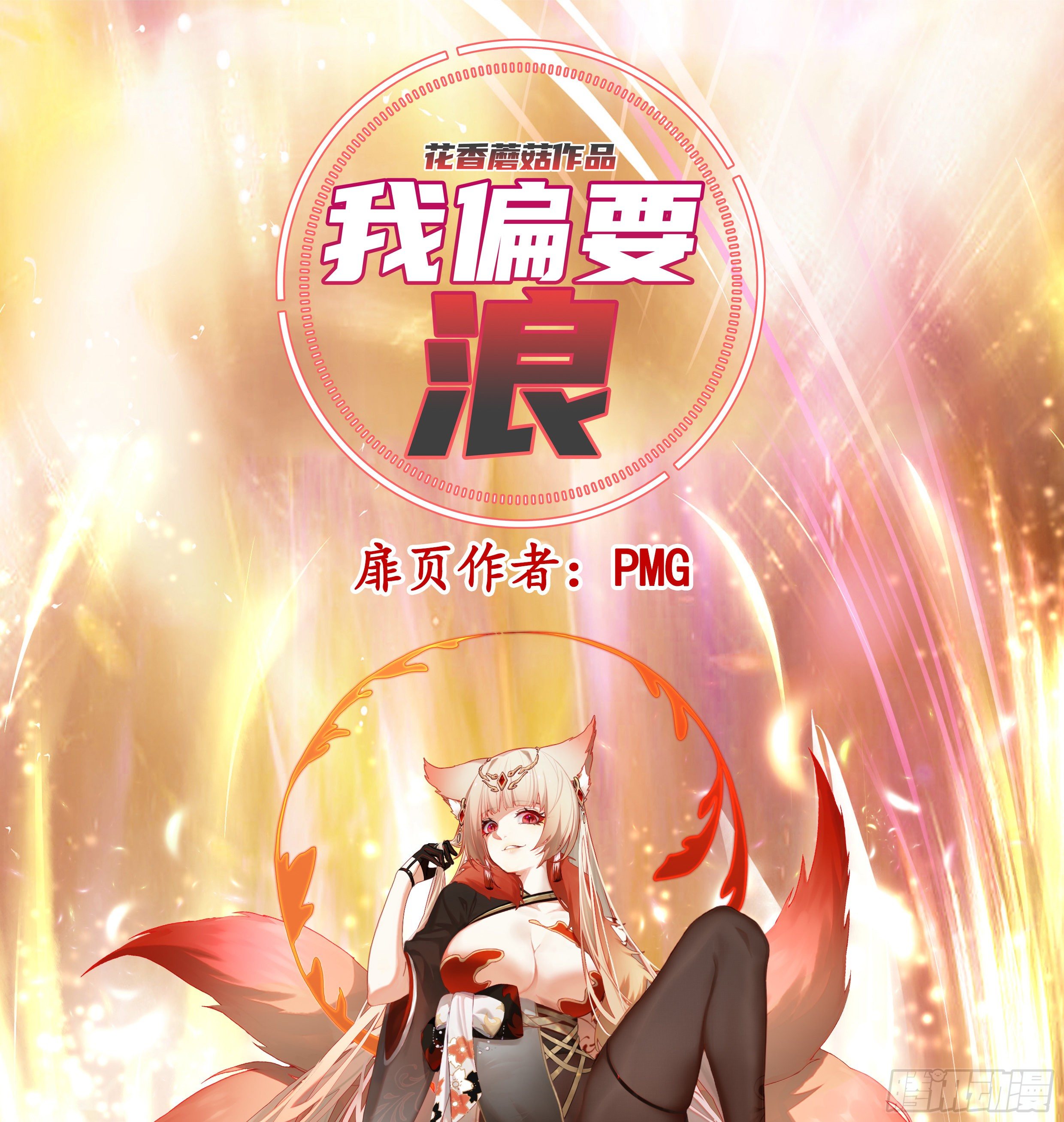 我偏要浪 - 本宮不死爾等皆妃 - 1