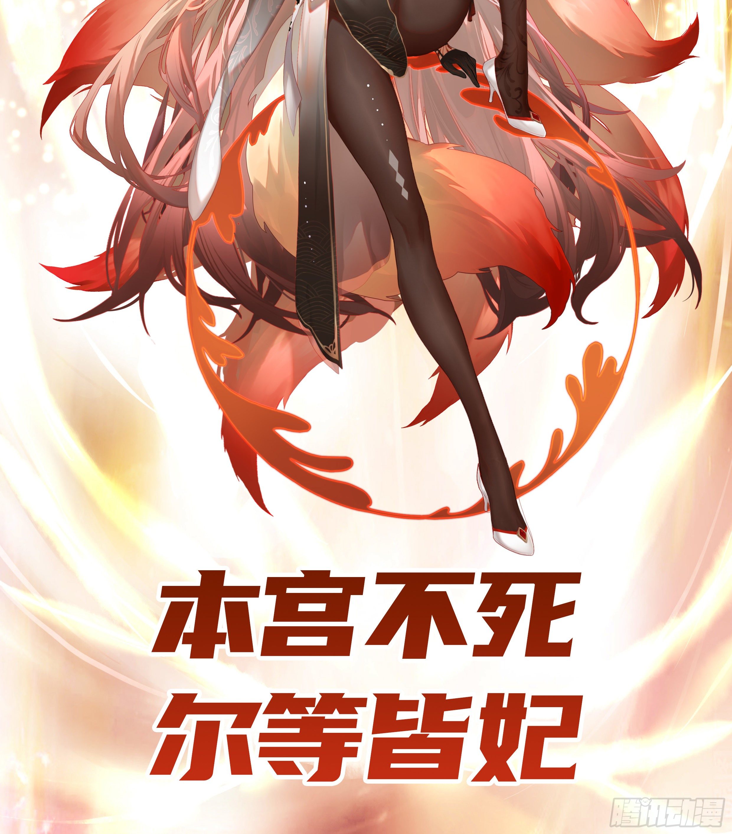 我偏要浪 - 本宮不死爾等皆妃 - 2