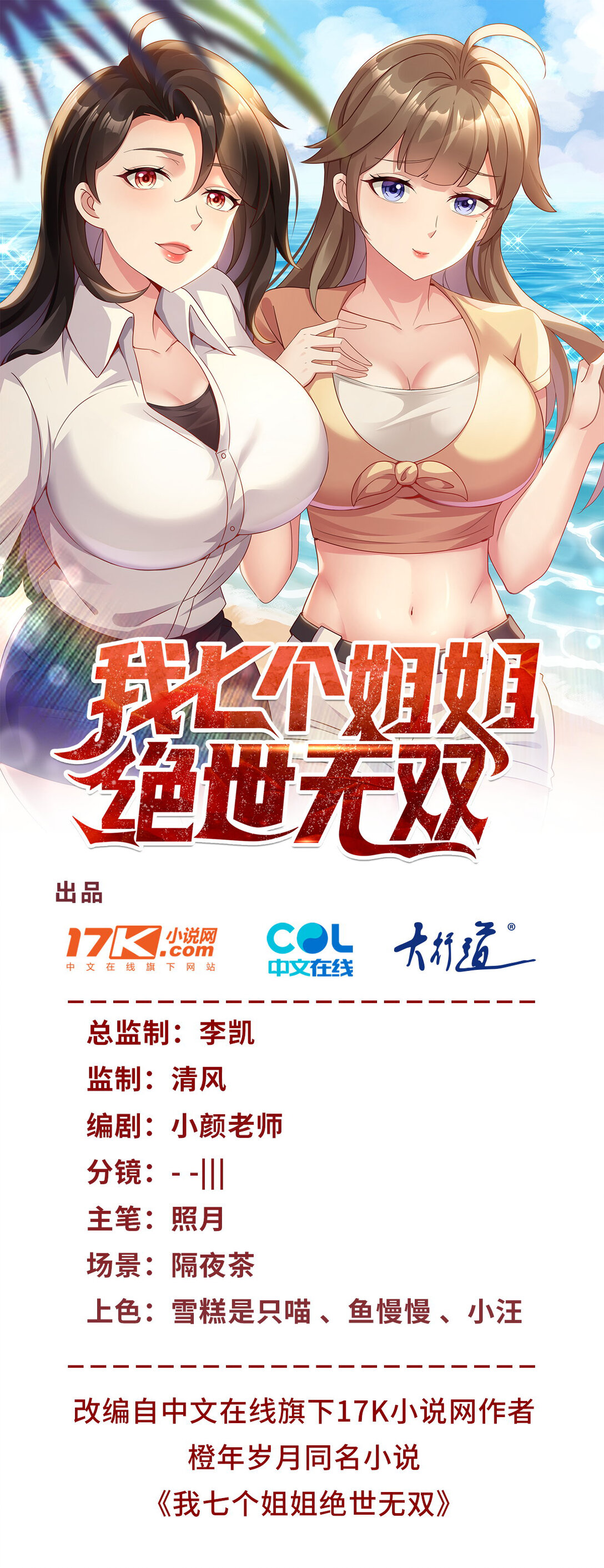 我七個姐姐絕世無雙 - 第72話 給我跪下！ - 1