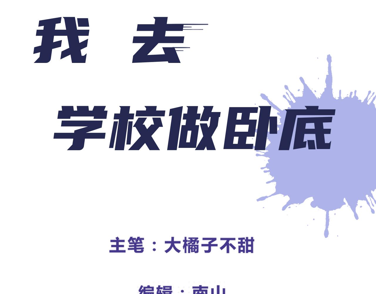 我去學校做臥底 - 線索（上） - 3